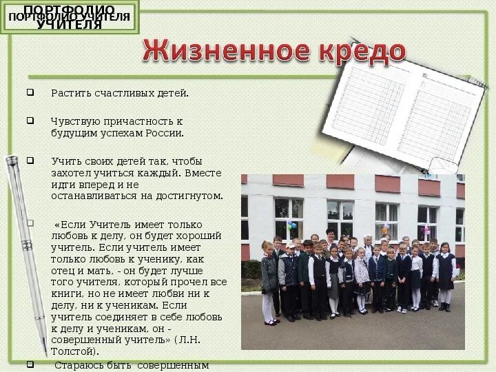 Кредо примеры. Кредо ученика. жизненное кредо дети. жизненное кредо для портфолио. жизненное кредо юриста.