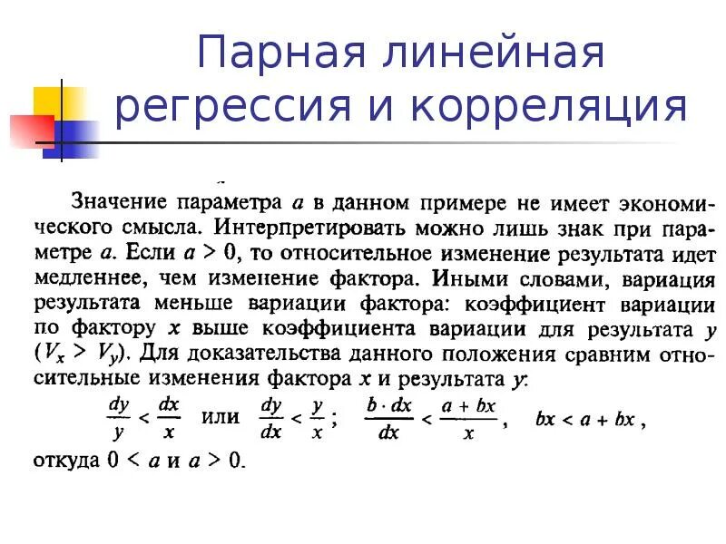 Парная линейная регрессия. Парная линейная регрессия пример. Парная регрессия и корреляция. Параметры парной линейной регрессии.