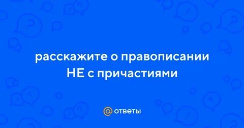 Расскажите о правописании не с причастиями кратко