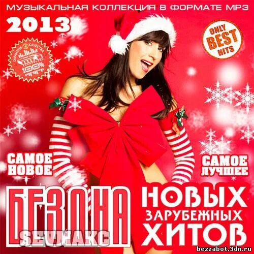 Mp3 самый лучший зарубежный. Зарубежные хиты. Музыкальный сборник. Mp3 обложка. Сборник песен зарубежных 2014.