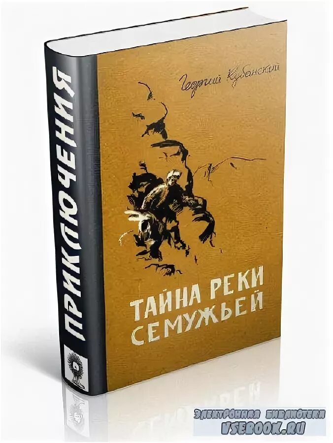 Книга тайна реки