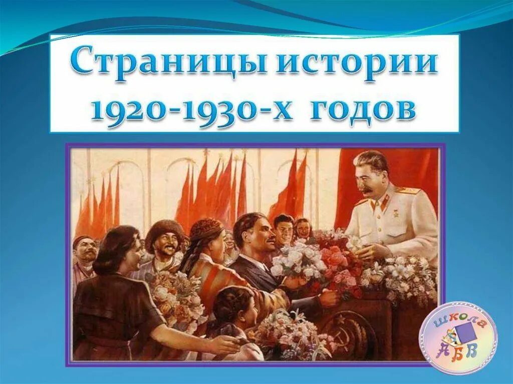 Страницы истории 1920-1930. Страницы истории 1920-1930 Годо. Страницы истории 20–30-х годов.. Страницы истории 20-30 годов 4 класс.