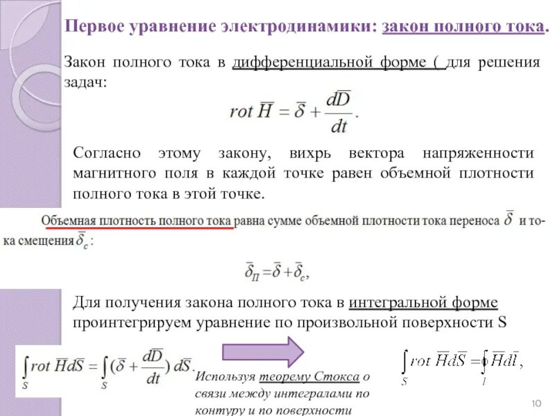 Полный ток контура. Закон полного тока в интегральной форме. Первое уравнение электродинамики и закон полного тока. Закон полного тока в дифференциальной форме. Уравнение полного тока.