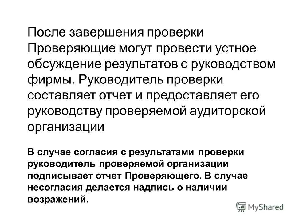Презентация по сокращению сроков аудиторской проверки. Презентация по сокращению сроков аудиторской проверки. Основания для внеплановой проверки. 2 проверки могут быть. 2 проверки могут быть.