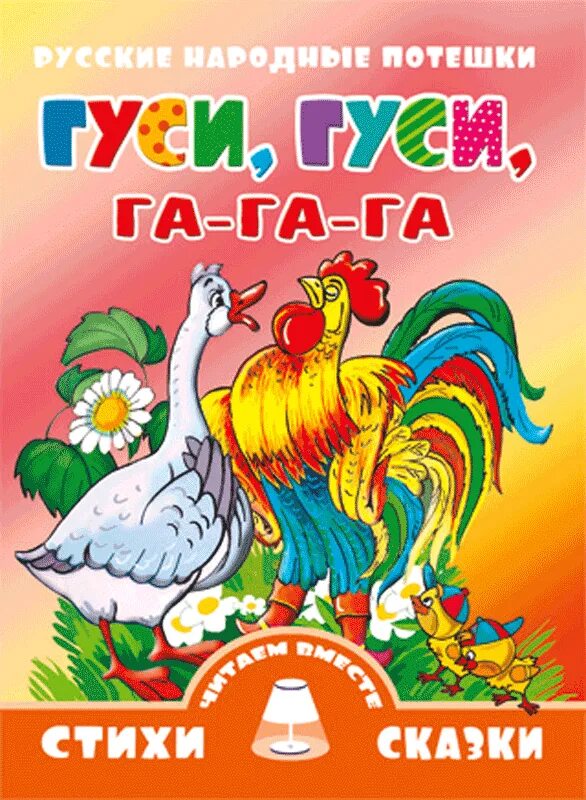 Стихотворения гуси гуси га га га. Гуси га га. гуси, гуси! га-га-га!. гуси-гуси га-га-га книга. потешки гуси гуси гагага.