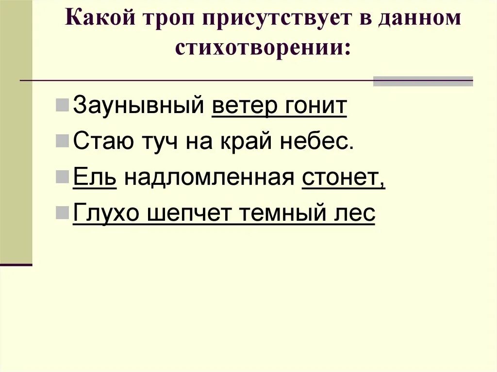 Заунывный ветер гонит. Заунывный ветер гонит стаю. Заунывный ветер гонит стаю туч на край небес ель. Некрасов заунывный ветер гонит. Стих заунывный ветер.