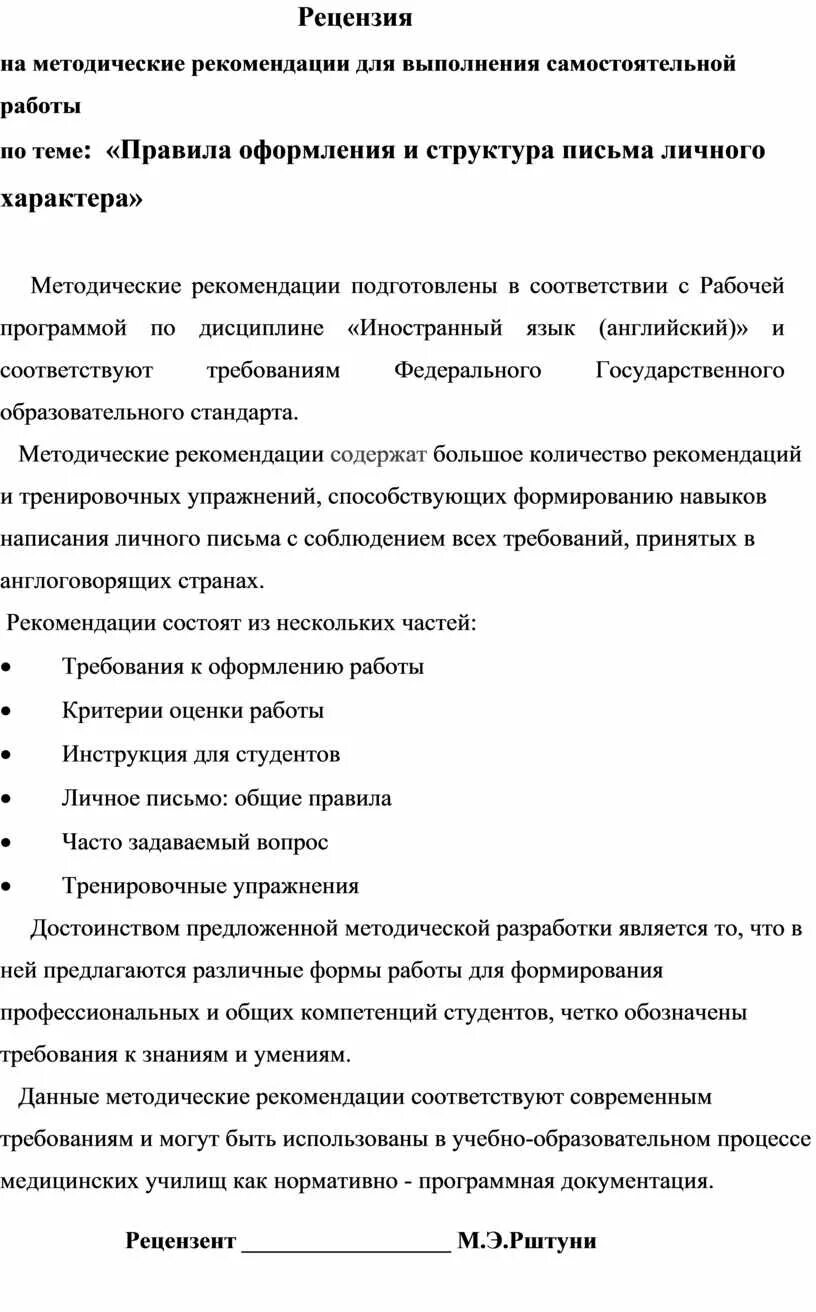 Рецензия на методические рекомендации. Рецензия на методические указания образец. Рецензия на методические указания по самостоятельной работе. Пример рецензии на методические указания. Рецензия на методическое пособие