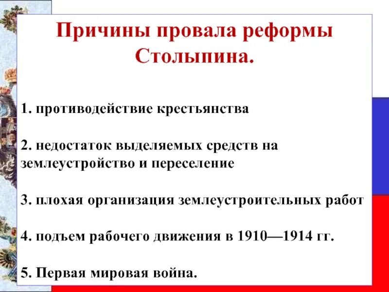 Причины провала столыпинской реформы. Причины неудачи реформы Столыпина. Причины провала реформ Столыпина. Причины неудачи столыпинской реформы. Почему реформа претерпела изменения