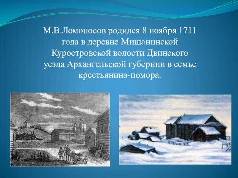 Город в котором родился ломоносов. Деревня Мишанинская Родина Ломоносова. Ломоносов родился в деревне. Мишанинская Архангельская Губерния. Где родился Ломоносов.