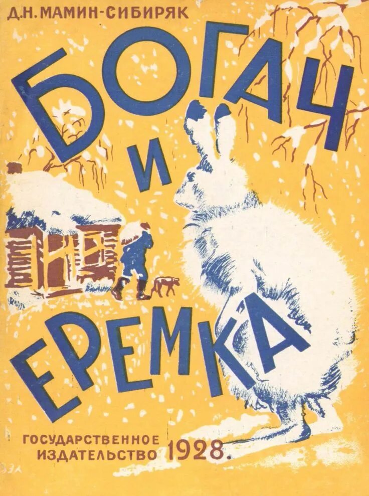 Читать д мамин. Богач и Еремка мамин Сибиряк. Богач и Еремка мамин Сибиряк книга.