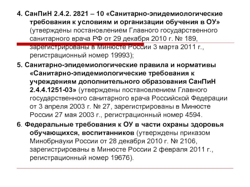 САНПИН. САНПИН документ. Санитарно-эпидемиологические правила. Требования САНПИН. Санитарно эпидемиологические требования к учреждениям образования