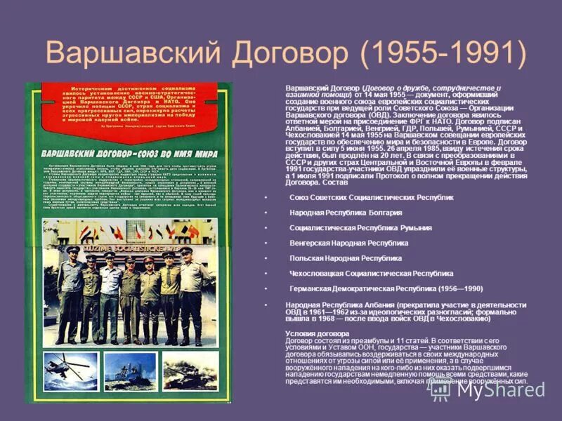 14 Мая 1955 Варшавский договор. Варшавский договор в 1956. ОВД 1955 1991. ОВД – организация Варшавского договора -1955 г. Военный союз 1955