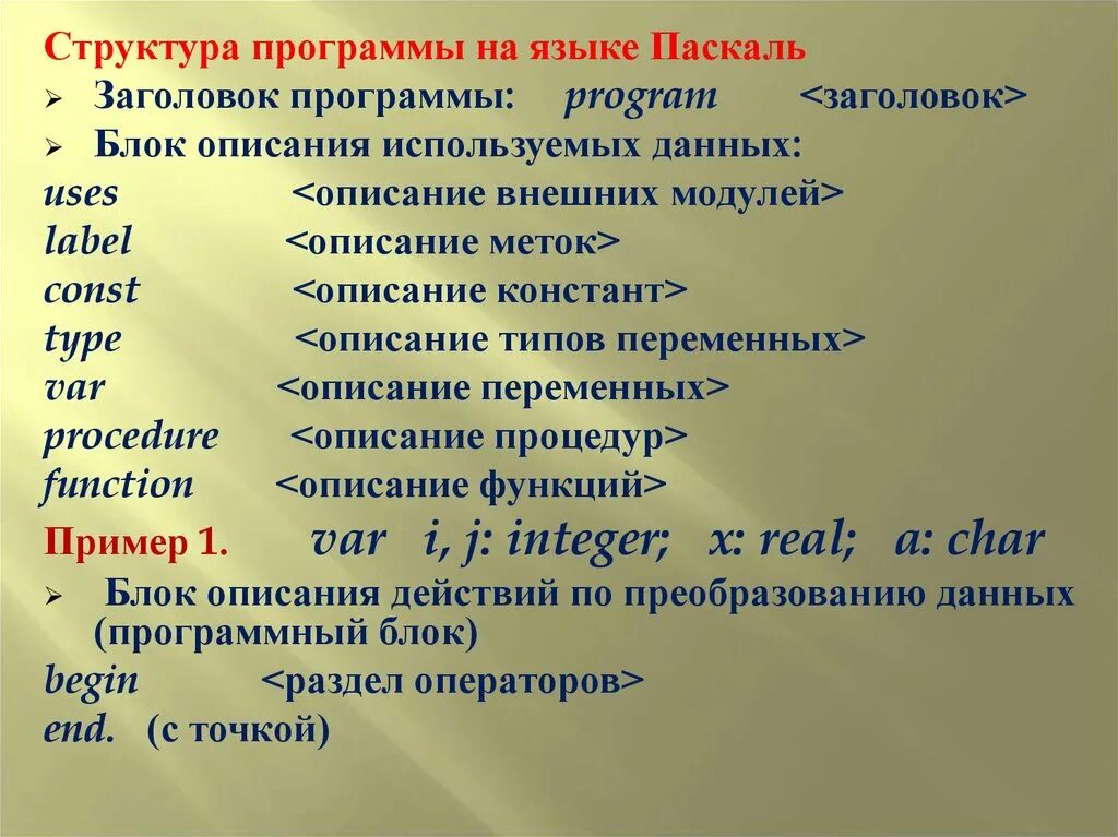 Какую структуру имеет программа на языке паскаль. Структура программы на языке паскаль. структура программы на языке pascal. структура программы на языке паскаль заголовок программы. структура программы на языке программирования паскаль.