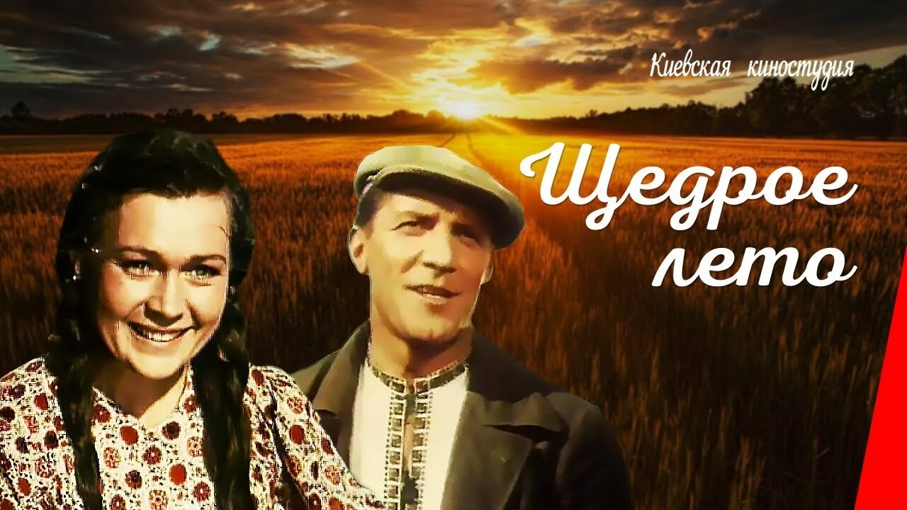 Щедрая лета реклама