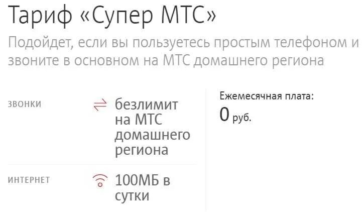 Тариф супер МТС без абонентской платы. Тариф супер МТС абонентская плата. Тарифы МТС без абонентской платы с интернетом. МТС тарифы без абонентской платы 2022. Мтс налегке тариф без абонентской платы