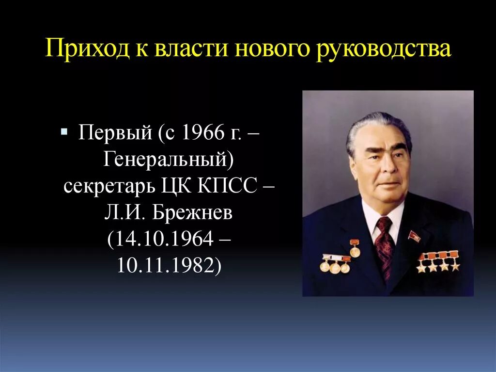 Первый секретарь ЦК КПСС С 1966 Г генеральный секретарь в 1964 1982 гг. Брежнев л.и. генеральный секретарь ЦК КПСС 1964-1982. Брежнев секретарь ЦК КПСС. Годы руководства брежнева ссср