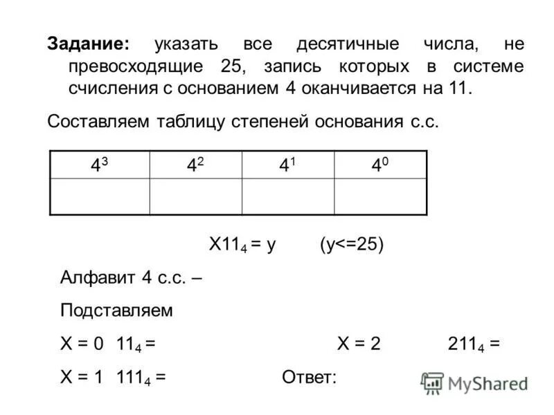 Числа не превосходящие 40. Возрастание десятичных чисел. Укажите через запятую в порядке возрастания все. Найдите все десятичные числа не превосходящие 25. Укажите через запятую в порядке возрастания все основания систем 23 2.
