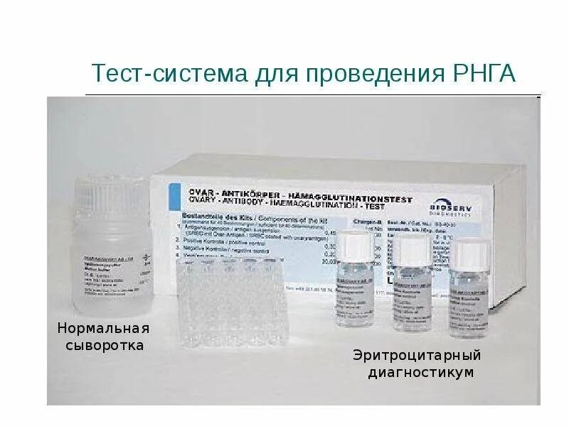 Эритроцитарный сыпнотифозный диагностикум. Эритроцитарный диагностикум. серологические реакции. для рнга препарат. подготовить сыворотку для проведения серологических реакций.