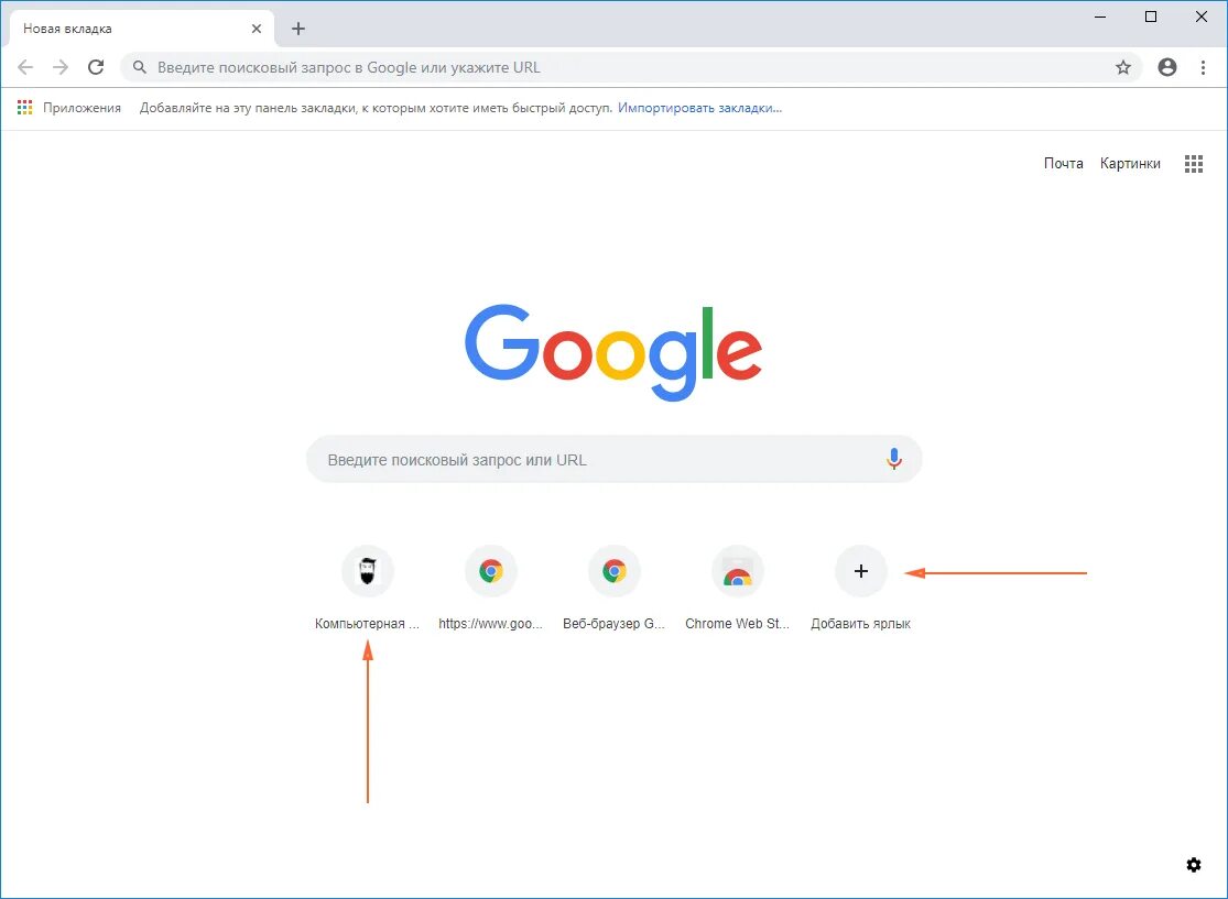 Новый сайт просмотра. Гугл хром браузер. Добавить ярлык в гугл хром. Иконки в строке поиска браузера. Google Chrome: быстрый браузер.