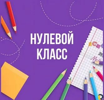 Нулевой класс урок