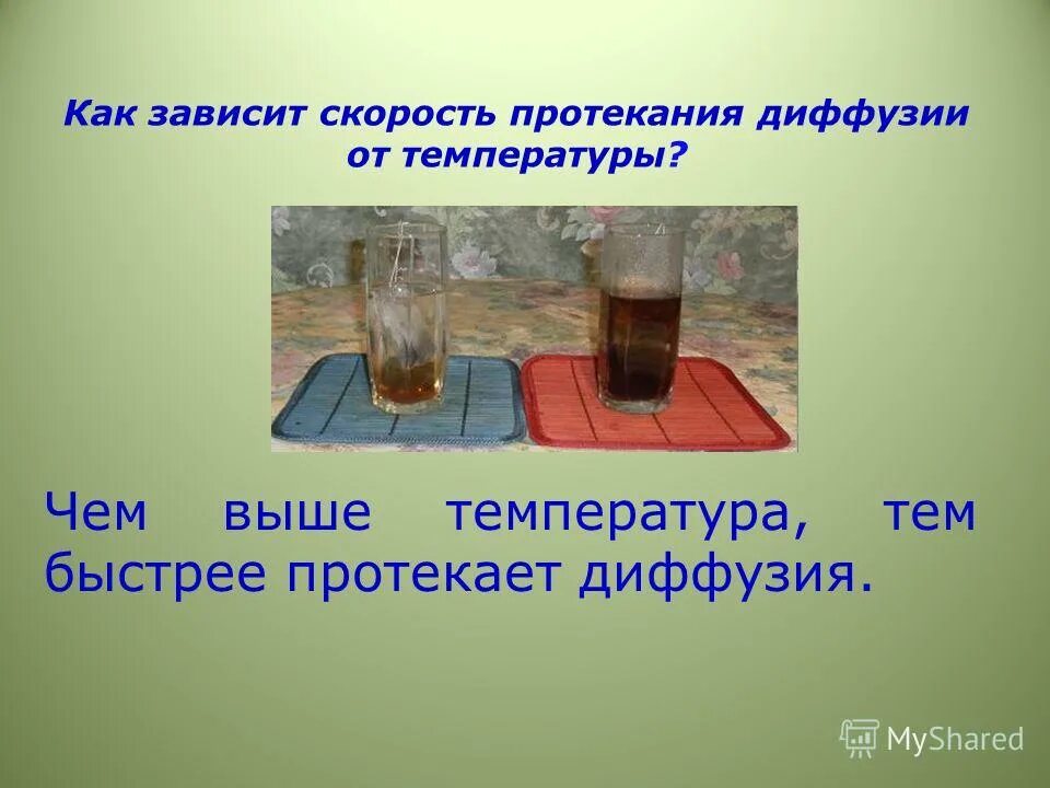 Диффузия в холодной и горячей воде. Скорость протекания диффузии. От чего зависит скорость диффузии. Скорость диффузии формула. Как зависит скорость диффузии от температуры.