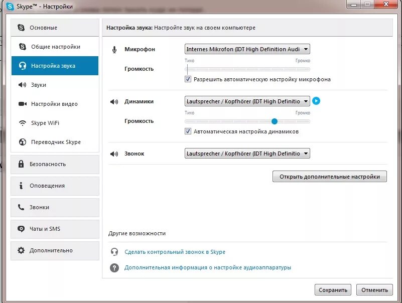 Видео настройка звука. Настройка микрофона. Звук скайпа. Как открыть настройки микрофона. Настроить звук в скайп.