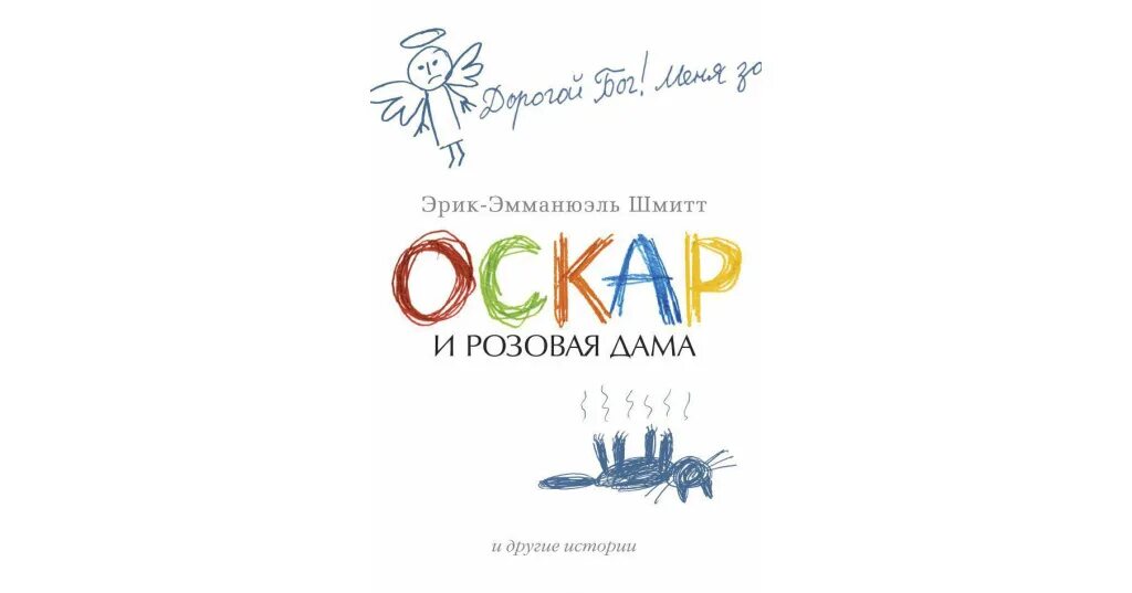 Шмитт оскар и розовая дама книга. Оскар и розовая дама. Оскар и розовая дама иллюстрации к книге. Оскар и розовая дама книга.