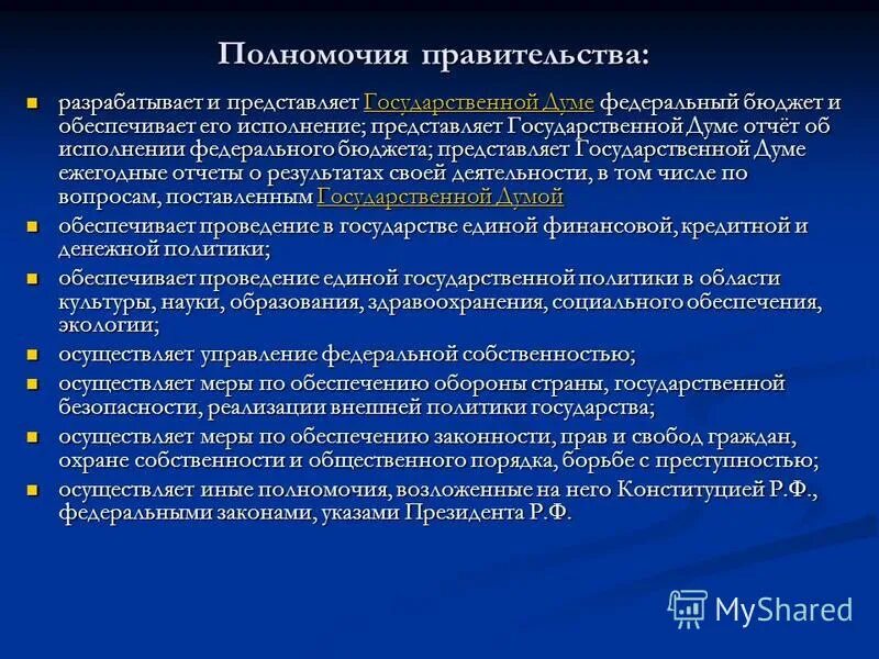 Обеспечивает исполнение федерального бюджета. Правительство РФ обеспечивает исполнение федерального бюджета. Полномочия правительства. Правительство РФ разрабатывает федеральный бюджет. Бюджетные полномочия правительства