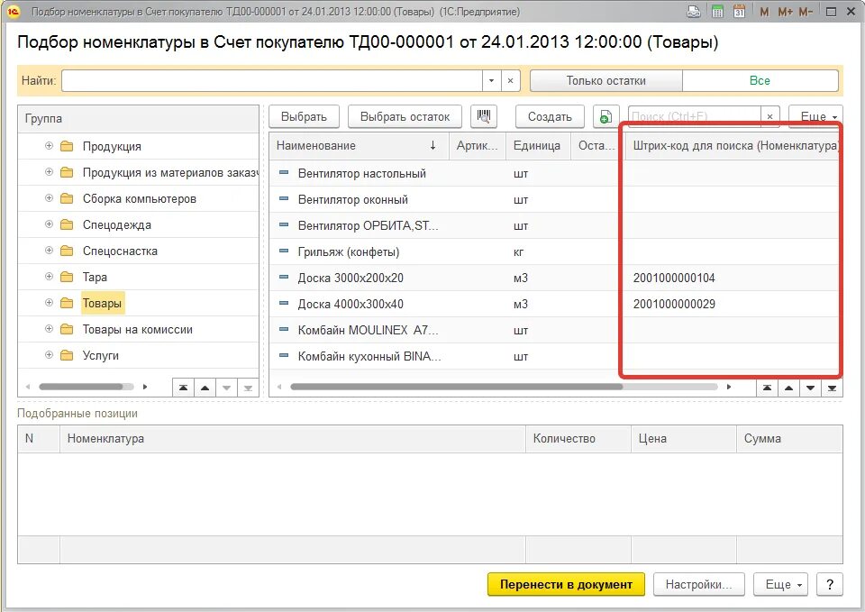 Штрих коды номенклатуры. Печать этикеток в 1с 7. Категории номенклатуры штрих м тп 7. Штрих код номенклатуры. Ящики для номенклатуры.