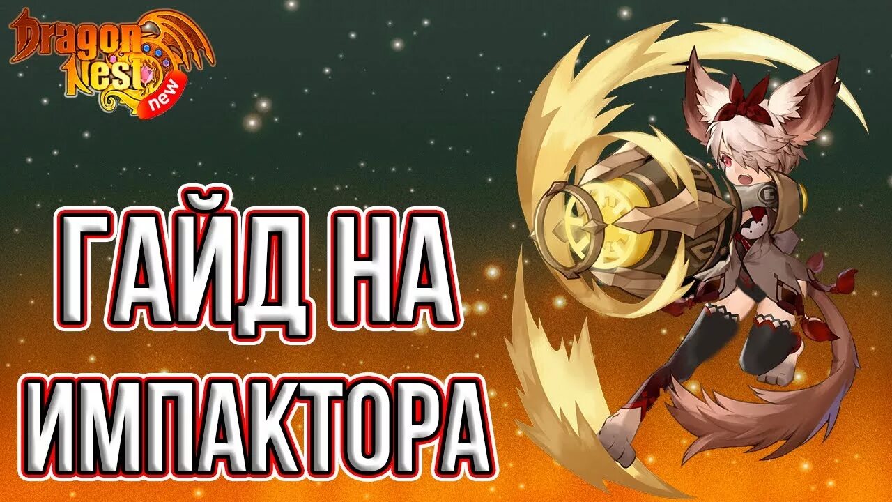 Dragon Nest Impactor. Макина импактор драгон нест. Импактор Макина драгон нест арт. Newdn