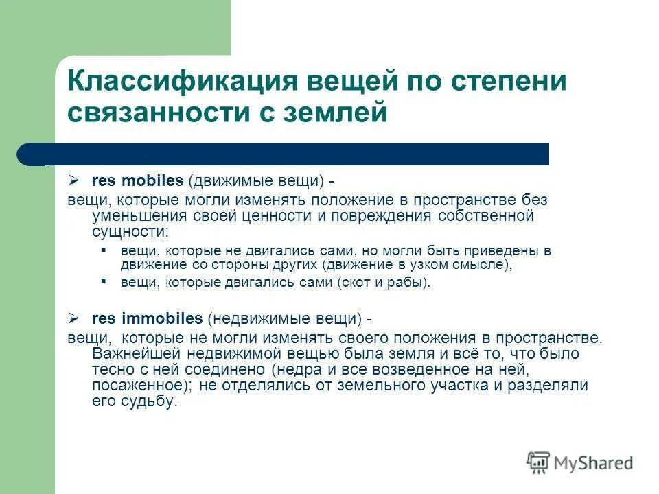 Градация предметов. Движимые и недвижимые вещи в римском праве. Res mobiles в римском праве. Классификация вещей в римском праве.