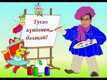 Сенин туган кунин кайрат