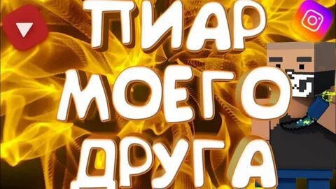 Вашей это просто мой пиар