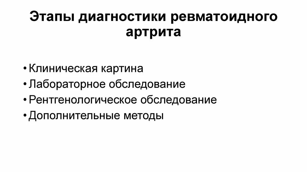 Ревматоидный артрит обследование. Диагностика ревматоидного полиартрита лабораторная диагностика. Методы диагностики ревматоидного артрита. Ревматоидный полиартрит обследование. Методы лабораторной диагностики ревматоидного артрита.