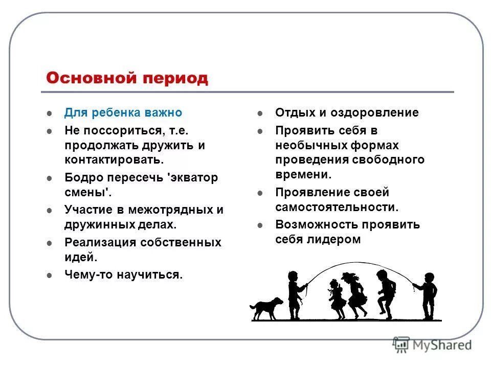 цели и задачи основного периода смены. основной период смены в лагере. основной период смены в лагере. цели. основной период смены.