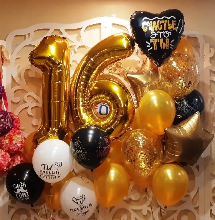 Стильные шарики на день рождения. Шарики 16 лет на день рождения. Композиция из шаров на день рождения девушке 16 лет.