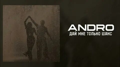 Да мне шанс