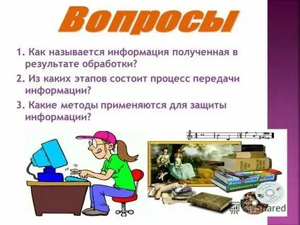 Как называется информация на сайте