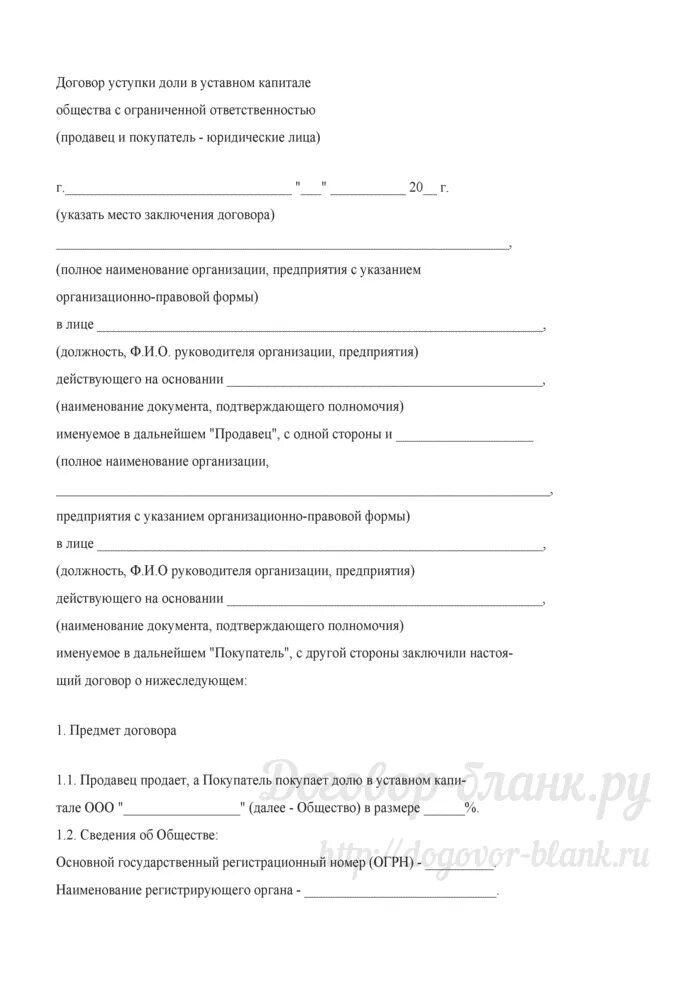 Договор купли продажи доли в обществе. Договор уступки доли в уставном капитале. Договор части доли в уставном капитале образец. Договор уступки доли в уставном капитале ООО образец. Договор купли продажи доли в уставном капитале ООО.