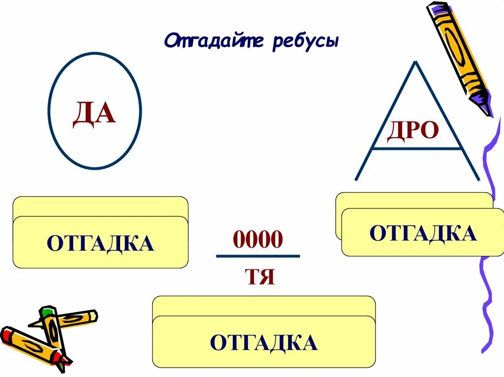 Состав ребус. Отгадай ребус. Отгадайте ребус. Отгадать ребус дро. Отгадайте ребус дро.