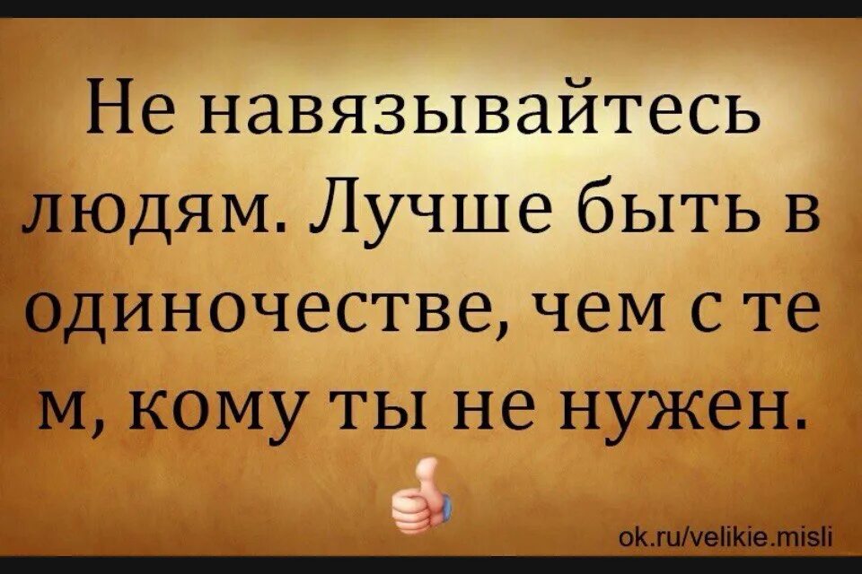 Цитаты про навязывание. Цитата протнавязывание. Не навязывайся людям цитаты. Статусы про навязывание себя человеку.