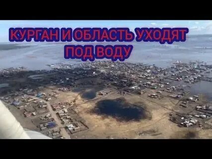 Область 45 курган паводок видео