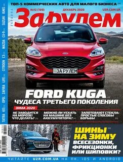 За рулем последний номер
