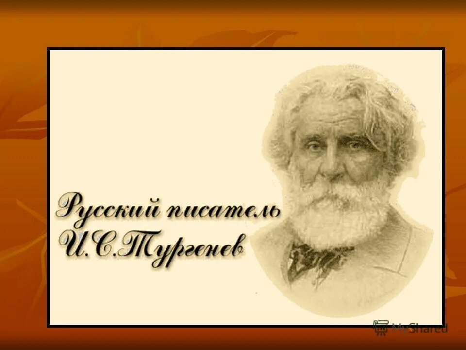 викторина по тургеневу с ответами. вопросы иван сергеевич тургенев. викторина по рассказу муму. "муму". викторины по произведениям тургенева.