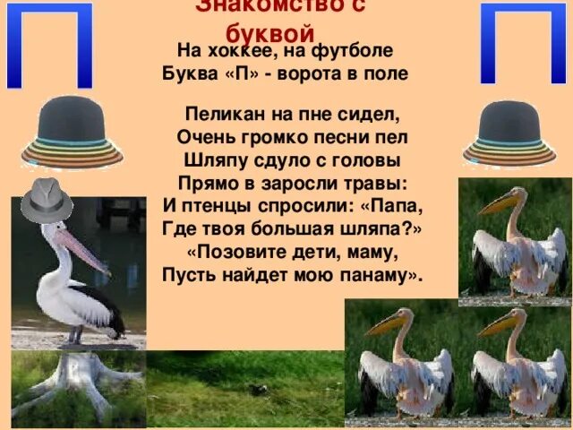 Слова на букву п 15 букв. Стих про букву п. Буква п презентация. Загадка про букву п. Рассказать про букву п.