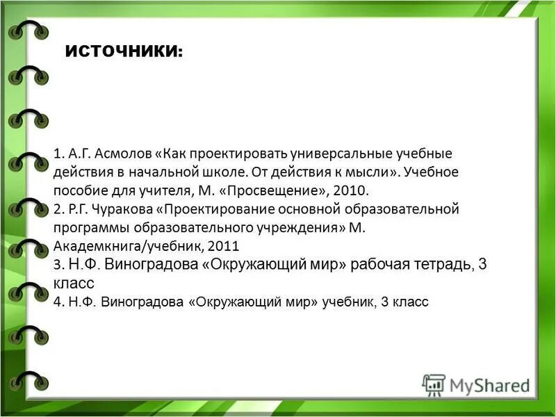 асмолов как проектировать универсальные учебные действия. концепция развития ууд. «как проектировать универсальные учебные»,. асмолов а г ууд. асмолов ууд.
