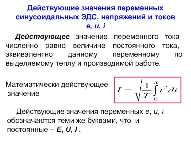 Что означает i u. Действующее напряжение переменного тока формула. Действующее значение силы тока и напряжения формула. Формула определения действующего значения тока. Формула для определения действующего значения напряжения.