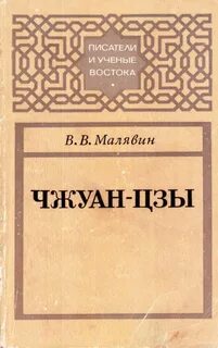 Чжуан цзы книга
