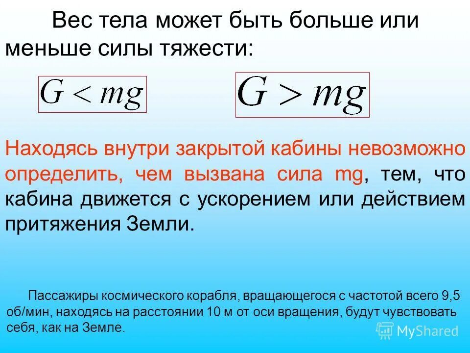 Сила тяжести больше или меньше веса тела. Вес тела может быть больше или меньше силы тяжести. Масса и Импульс тела материальной точки. Вес меньше силы тяжести. Масса 2