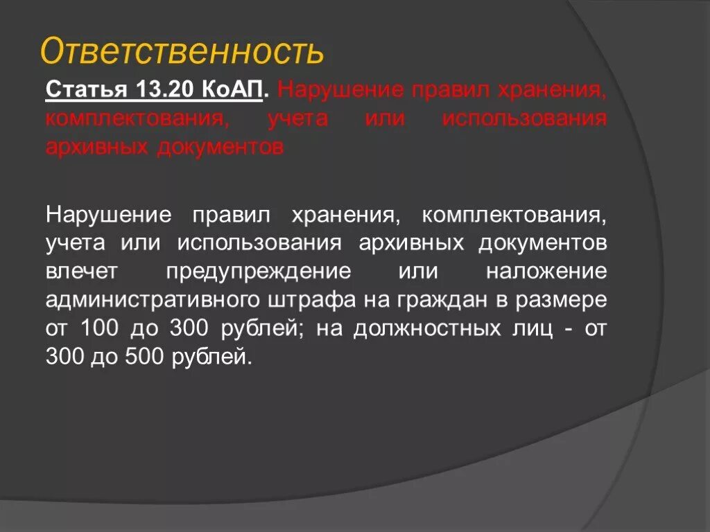 Ответственность за нарушение правил хранения архивных документов. Ответственность за нарушение правил делопроизводства. Ответственность за несоблюдение правил делопроизводства.. Административная ответственность в области делопроизводства.